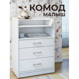 Комод пеленальный Малыш, 700х450х1035 мм