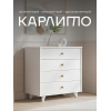 Комод Карлито NEW