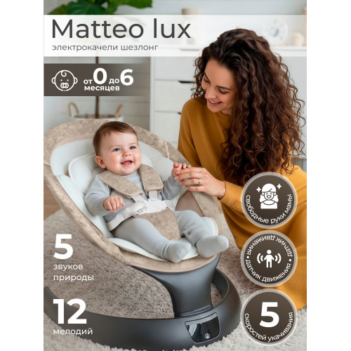 Электрокачели Sweet Baby Matteo Lux Black Beige
