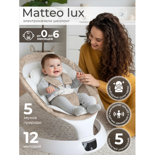 Электрокачели Sweet Baby Matteo Lux Beige