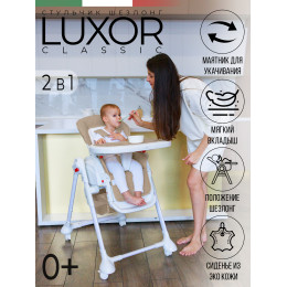 Стульчик для кормления Sweet Baby Luxor Classic Beige