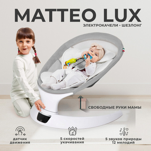 Электрокачели Sweet Baby Matteo Lux 427371 Grey