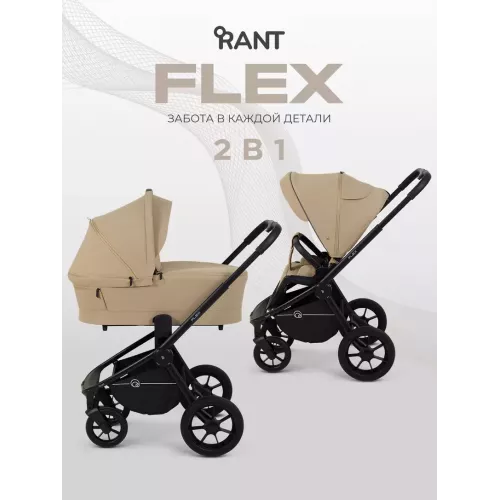 Коляска 2 в 1 Rant Flex 2025 RA076 Mocca