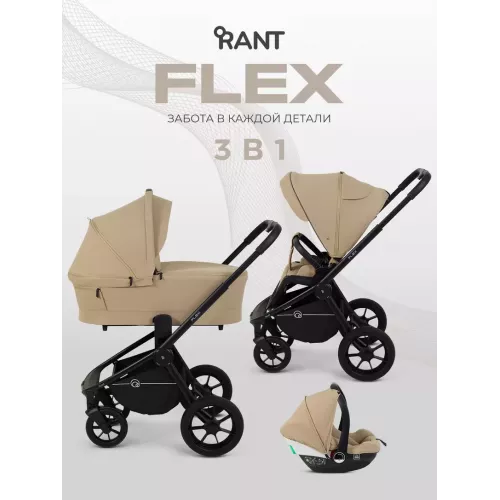 Коляска 3 в 1 Rant Flex 2025 RA077 Mocca