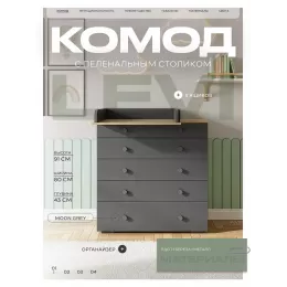 Комод пеленальный Rant Levi 80/5 с органайзером Moon grey