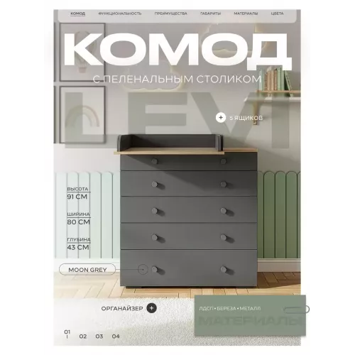 Комод пеленальный Rant Levi 80/5 с органайзером Moon grey