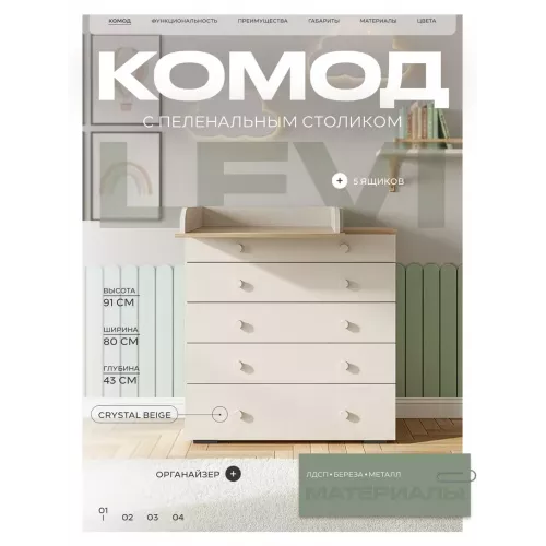 Комод пеленальный Rant Levi 80/5 с органайзером Crystal beige