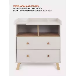 Комод пеленальный Rant Vester 80/2 Crystal beige