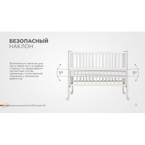 Детская кроватка Polini kids Simple 320 с маятником Белый