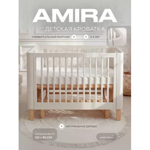 Кроватка Rant Amira маятник Beige