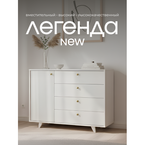 Комод Легенда, 1200х450х900 мм