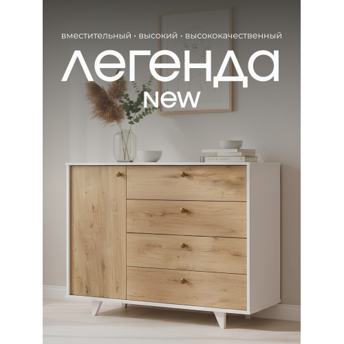 Комод Легенда, 1200х450х900 мм