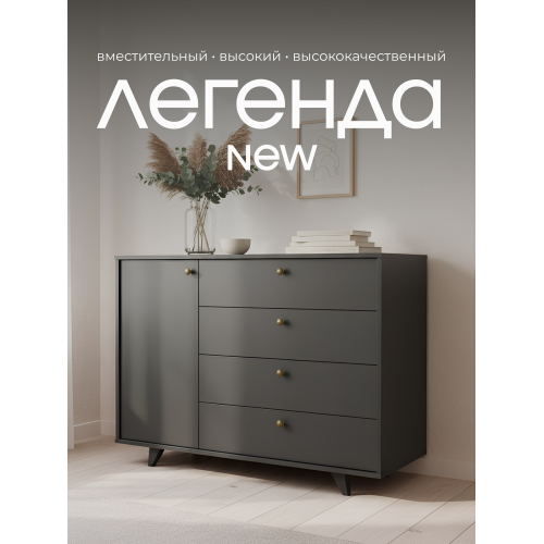 Комод Легенда New графит 