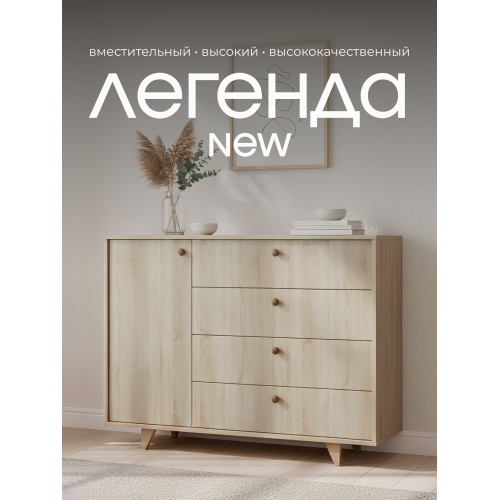 Комод Легенда, 1200х450х900 мм