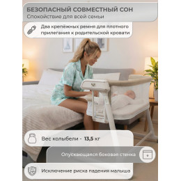 Колыбель приставная Sweet Baby Comfort белая/ бежевая