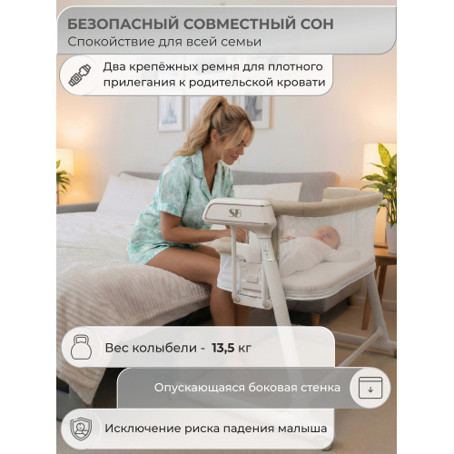 Колыбель приставная Sweet Baby Comfort белая/ бежевая