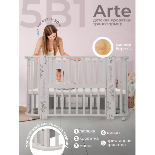 Кровать детская 5 в1 Sweet Baby Arte Кашемир/хлопок