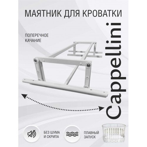 Маятник для кроватки Sweet Baby Cappellini, Brillantezza Белый