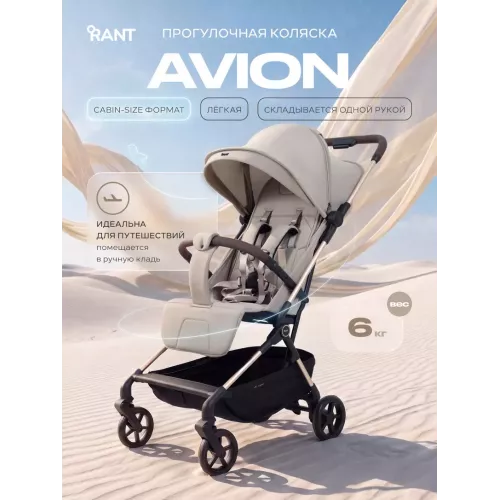 Коляска прогулочная Rant Avion Beige