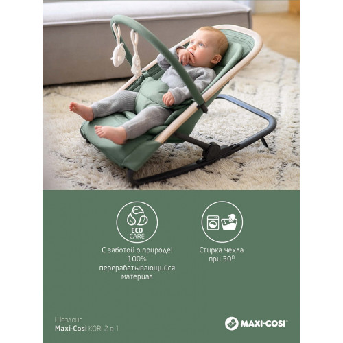 Шезлонг Maxi-Cosi Kori 2835022300 Classic Beige ECO/классик бежевый