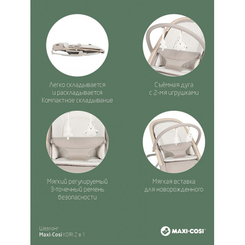 Шезлонг Maxi-Cosi Kori 2835022300 Classic Beige ECO/классик бежевый