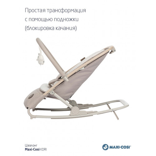 Шезлонг Maxi-Cosi Kori 2835022300 Classic Beige ECO/классик бежевый