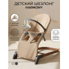 Детский шезлонг Amarobaby Harmony бежевый